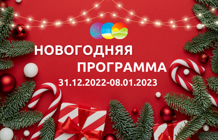 НОВОГОДНЯЯ ПРОГРАММА 31.12.2022-08.01.2023