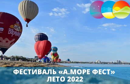 ФЕСТИВАЛЬ «А.МОРЕ ФЕСТ» ЛЕТО 2022