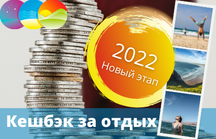 НОВОЕ ОКНО ПРОДАЖ ПО ПРОГРАММЕ ТУРИСТИЧЕСКОГО КЕШБЭКА СТАРТУЕТ В ЯНВАРЕ 2022 ГОДА