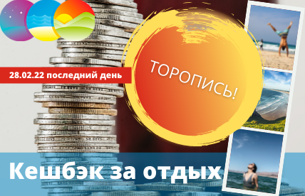 ПРОДАЖИ ПО ПРОГРАММЕ ТУРИСТИЧЕСКОГО КЕШБЭКА ЗАВЕРШАТСЯ В НОЧЬ НА 1 МАРТА