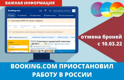 BOOKING.COM приостановил работу в России