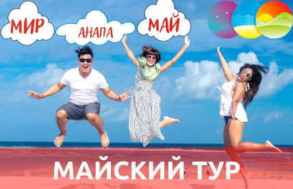 МАЙСКИЙ ТУР