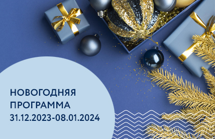 Новогодняя программа 31.12.2023-08.01.2024