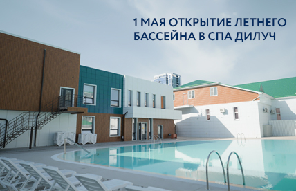 Открытие летнего бассейна в СПА «Дилуч»