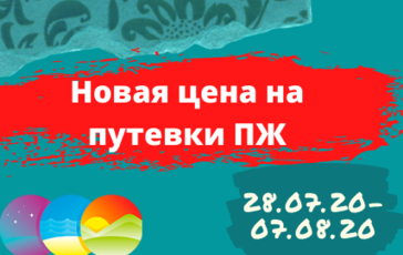 Новая цена на путевки ПЖ с 28.07.20-07.08.20