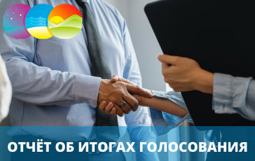 Отчёт об итогах голосования