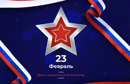 Программа мероприятий на 23 февраля