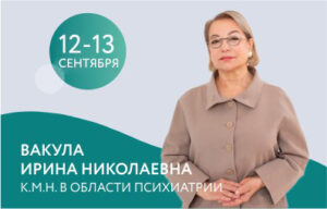 12-13 сентября ведет прием врач-эпилептолог Вакула И.Н.