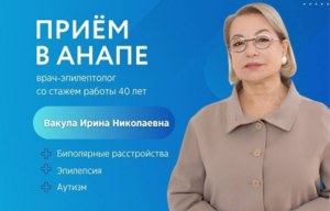 24-25 апреля ведёт приём один из лучших эпилептологов страны
