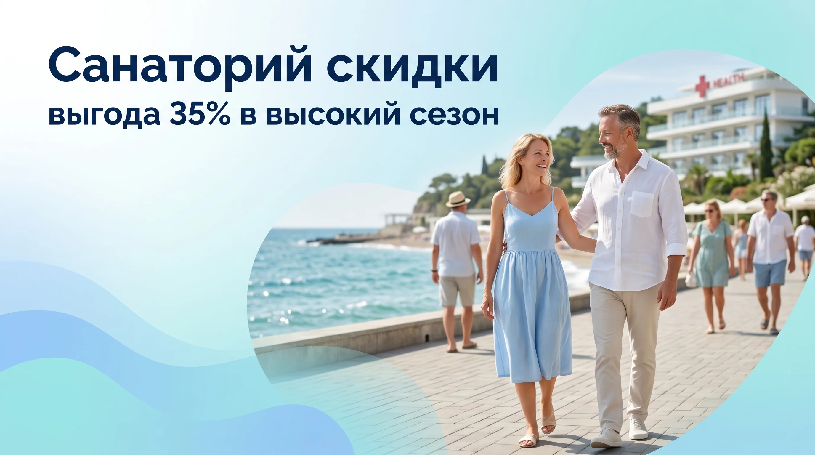 Санаторий скидка 35 процентов, высокий сезон, условия акции, отдых, лечение, выгода
