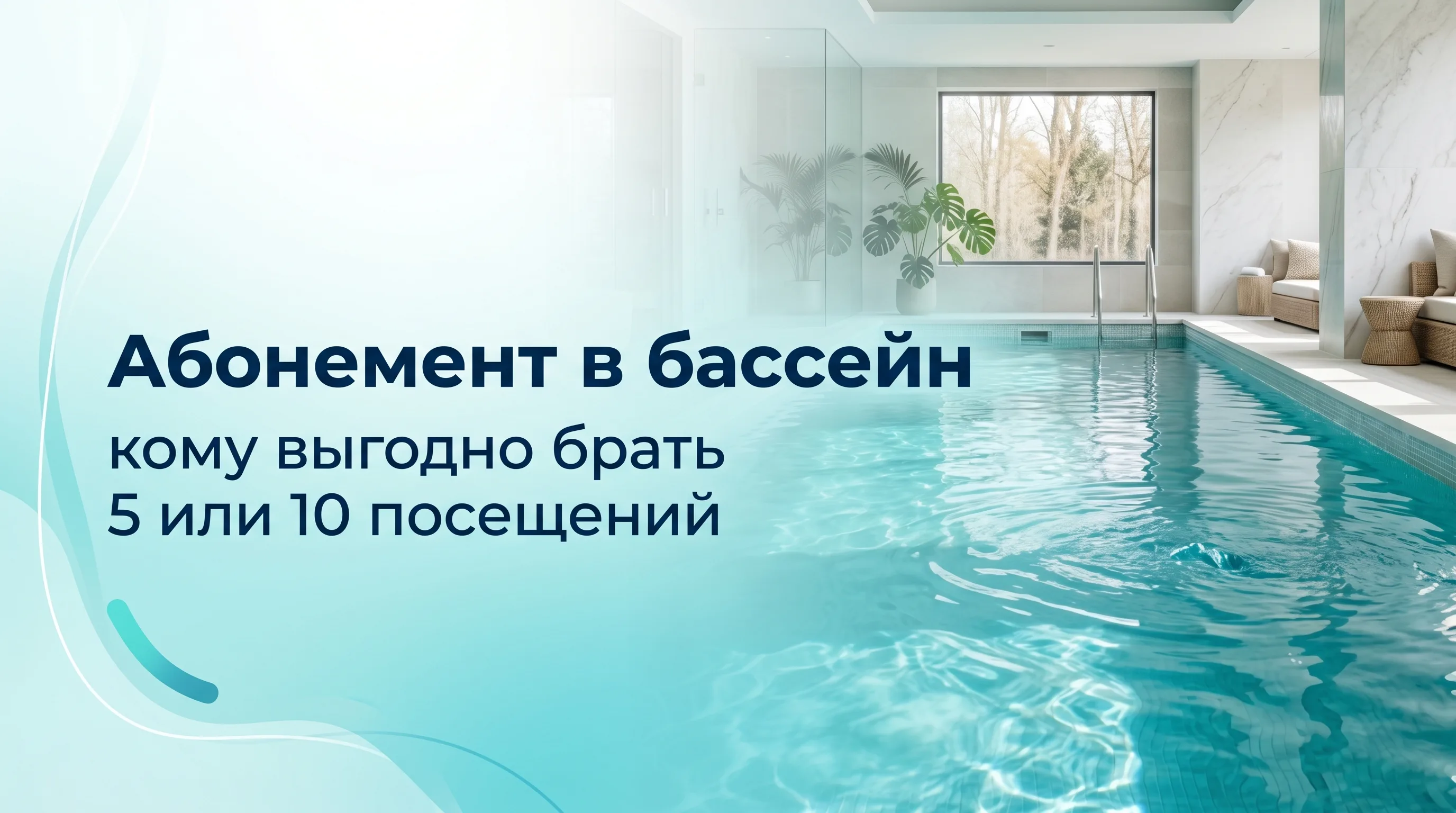 Сравнение стоимости абонемента в бассейн на 5 и 10 посещений в Анапе, анализ выгоды
