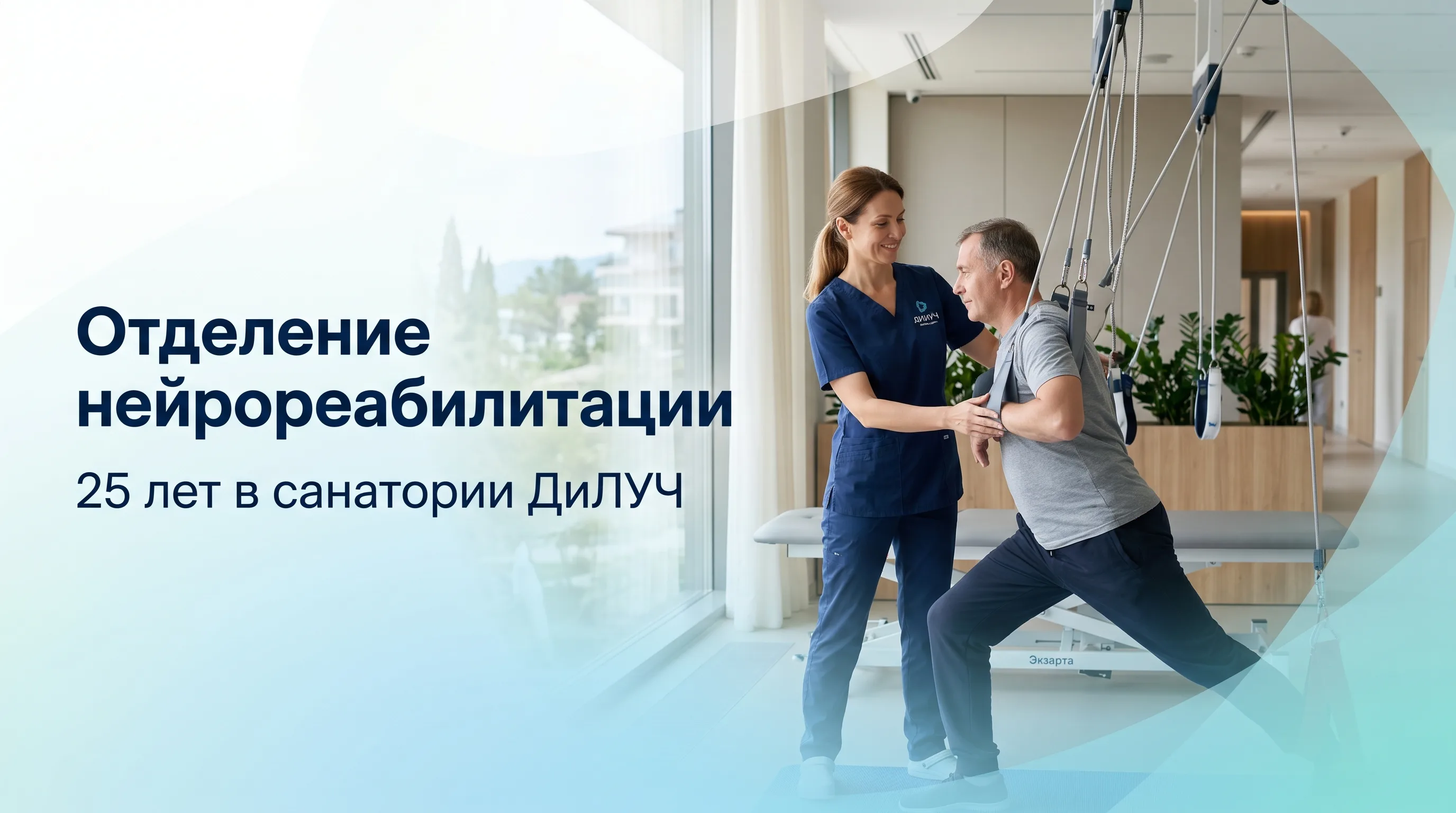 Отделение нейрореабилитации санатория ДиЛУЧ: 25 лет работы, кому подходит и что важно знать.