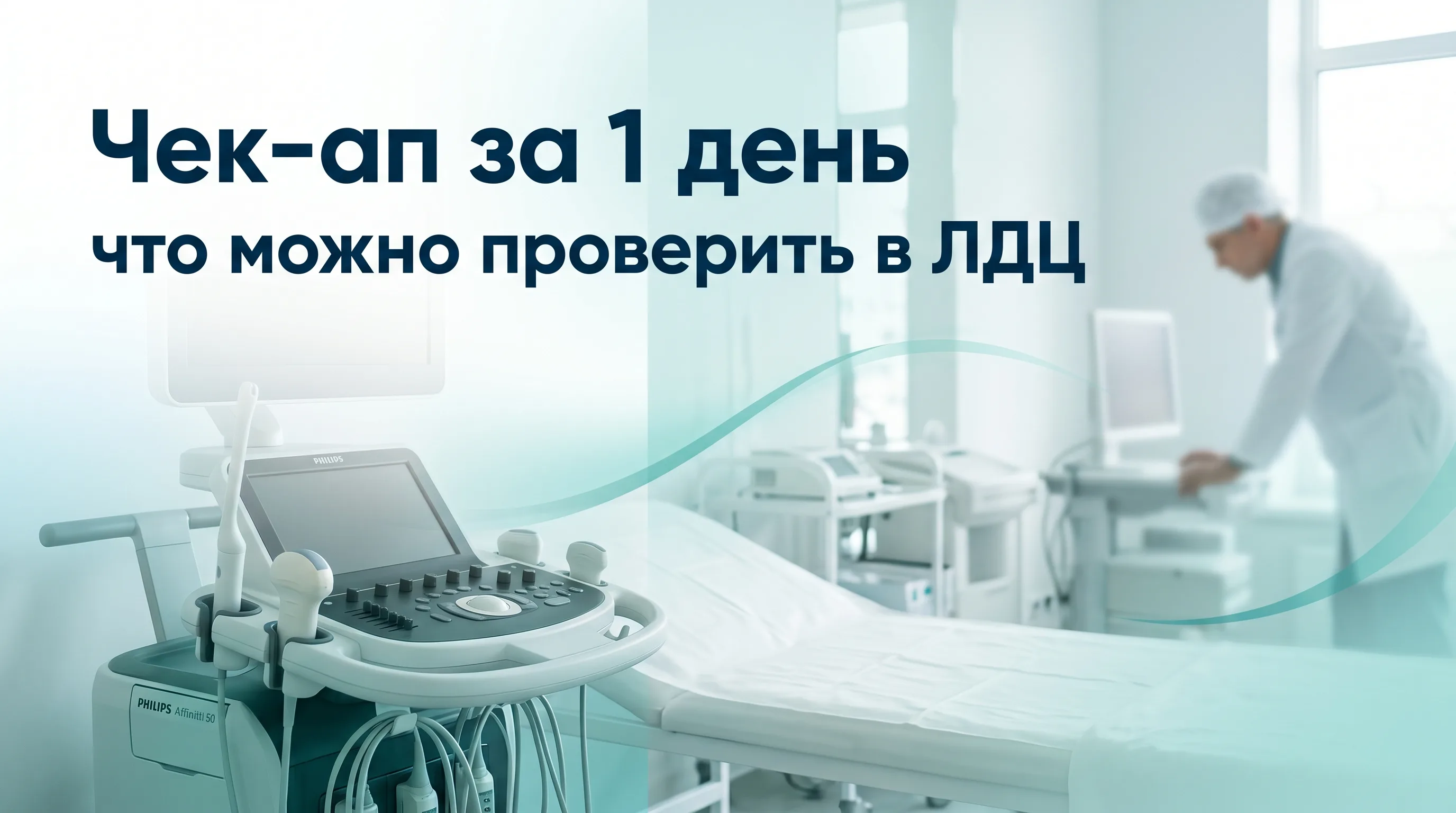 Чек-ап за 1 день в лечебно-диагностическом центре Анапы: перечень услуг и цены