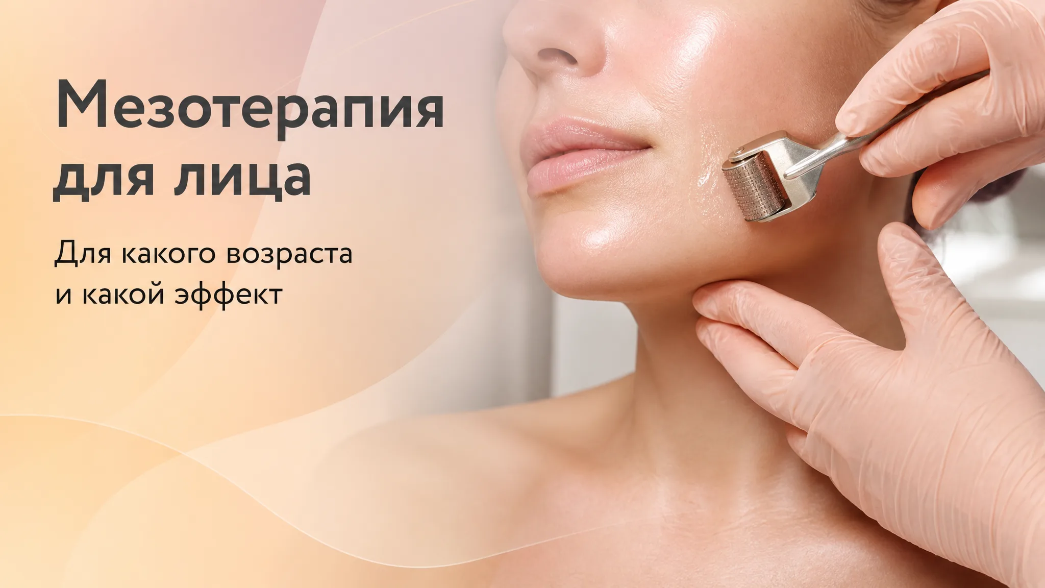 Косметолог проводит процедуру мезотерапии для омоложения лица женщине