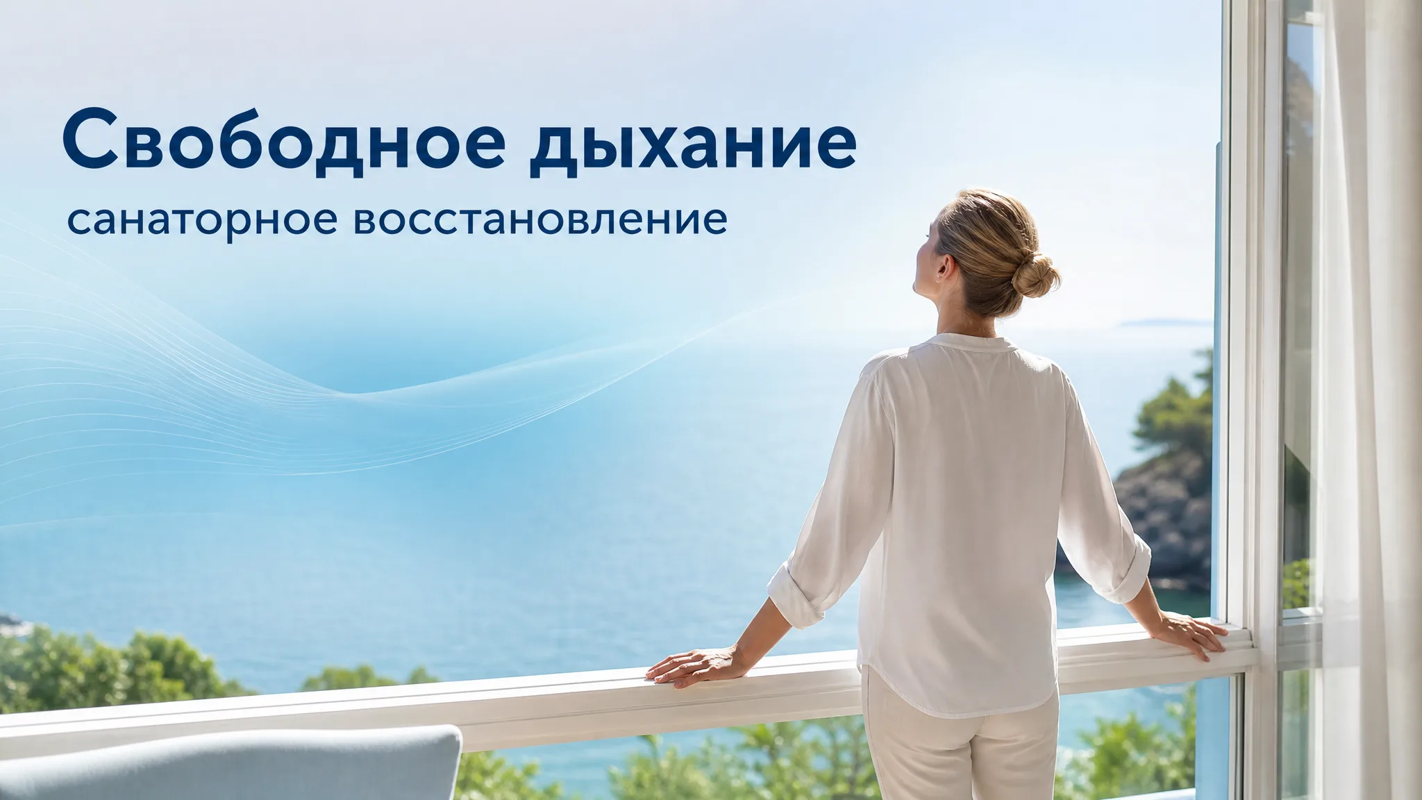 Пациент делает дыхательную гимнастику в санатории с видом на горы, восстанавливая здоровье легких