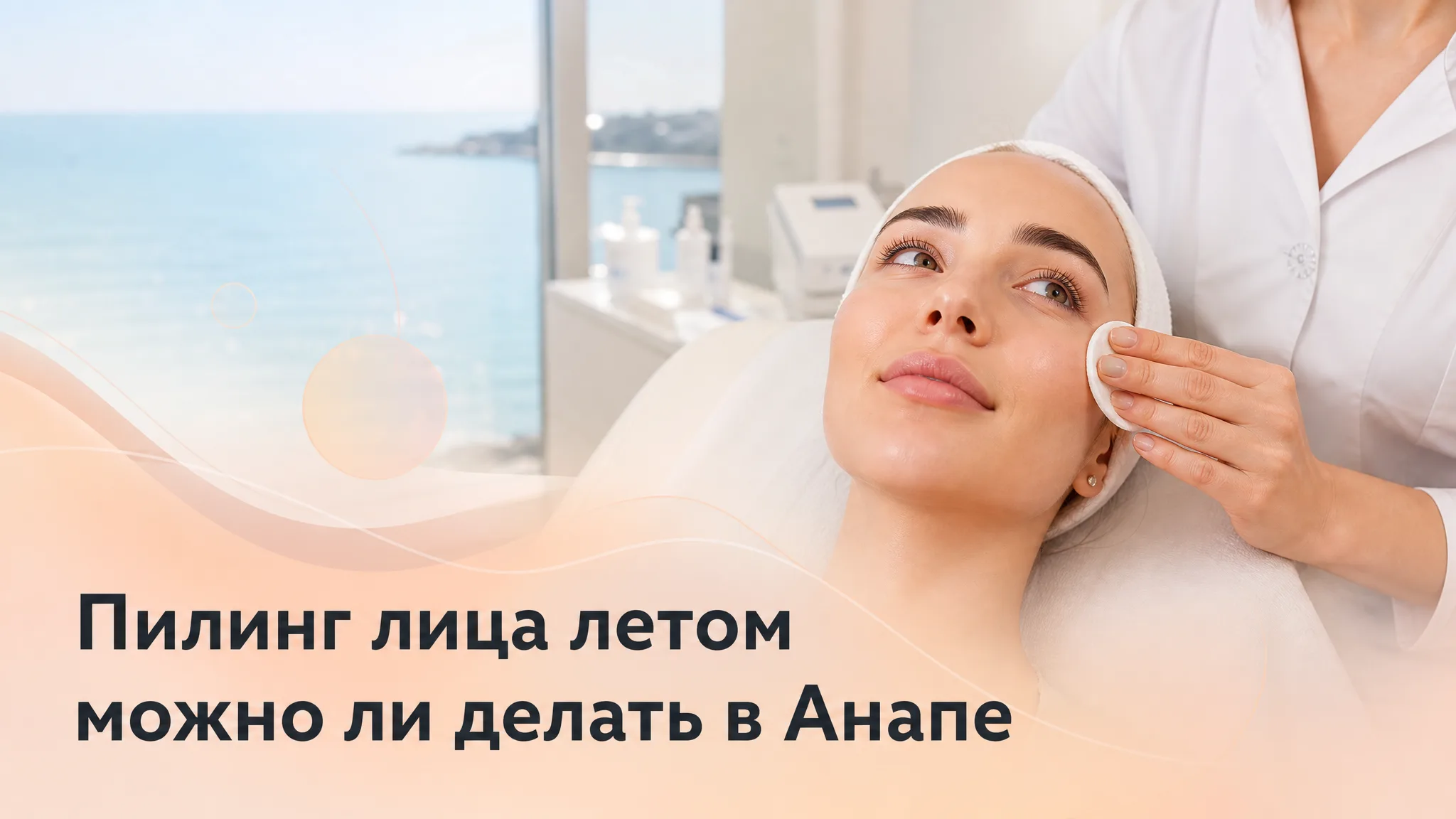 Девушка проходит безопасный летний пилинг лица в косметологическом кабинете в Анапе
