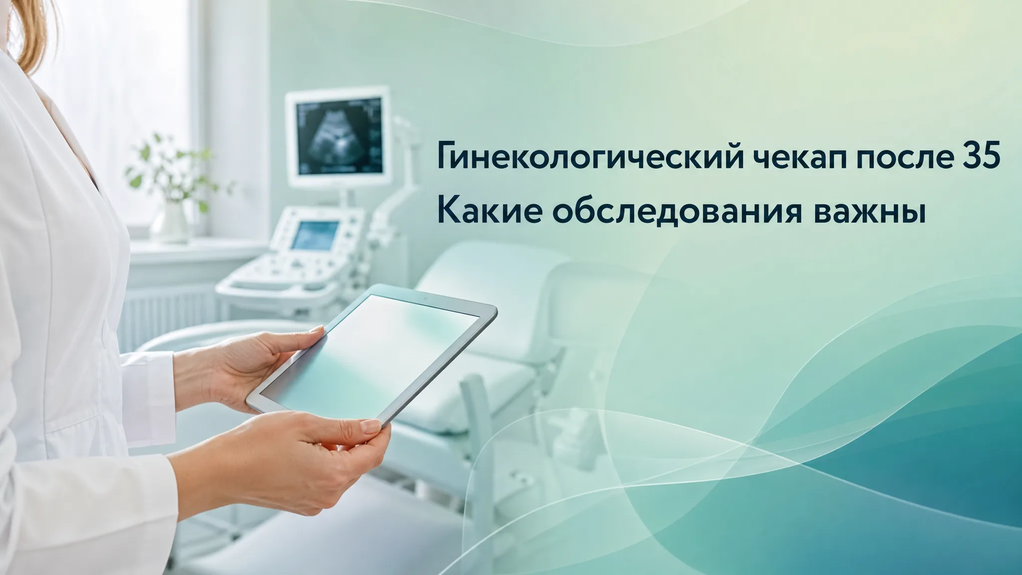 Инфографика с перечнем важных гинекологических обследований для женщин после 35 лет на фоне медицинских иконок и карты записи к врачу