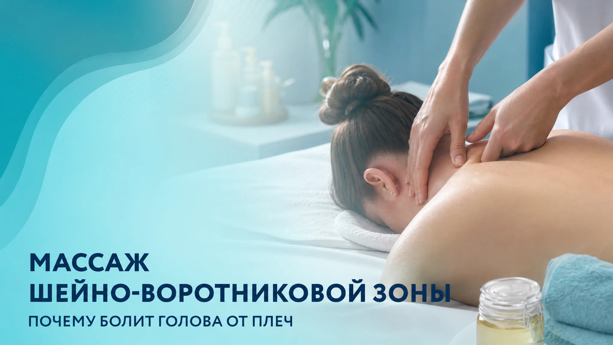 Массаж шейно-воротниковой зоны: специалист разминает напряженные мышцы плеч и шеи пациенту, вызывающему головную боль
