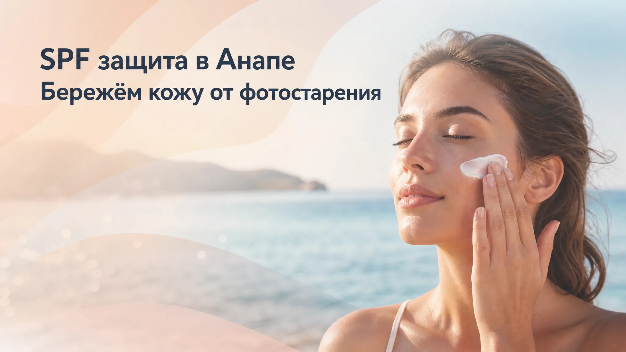 Девушка наносит солнцезащитный крем на пляже в Анапе на фоне моря и яркого солнца