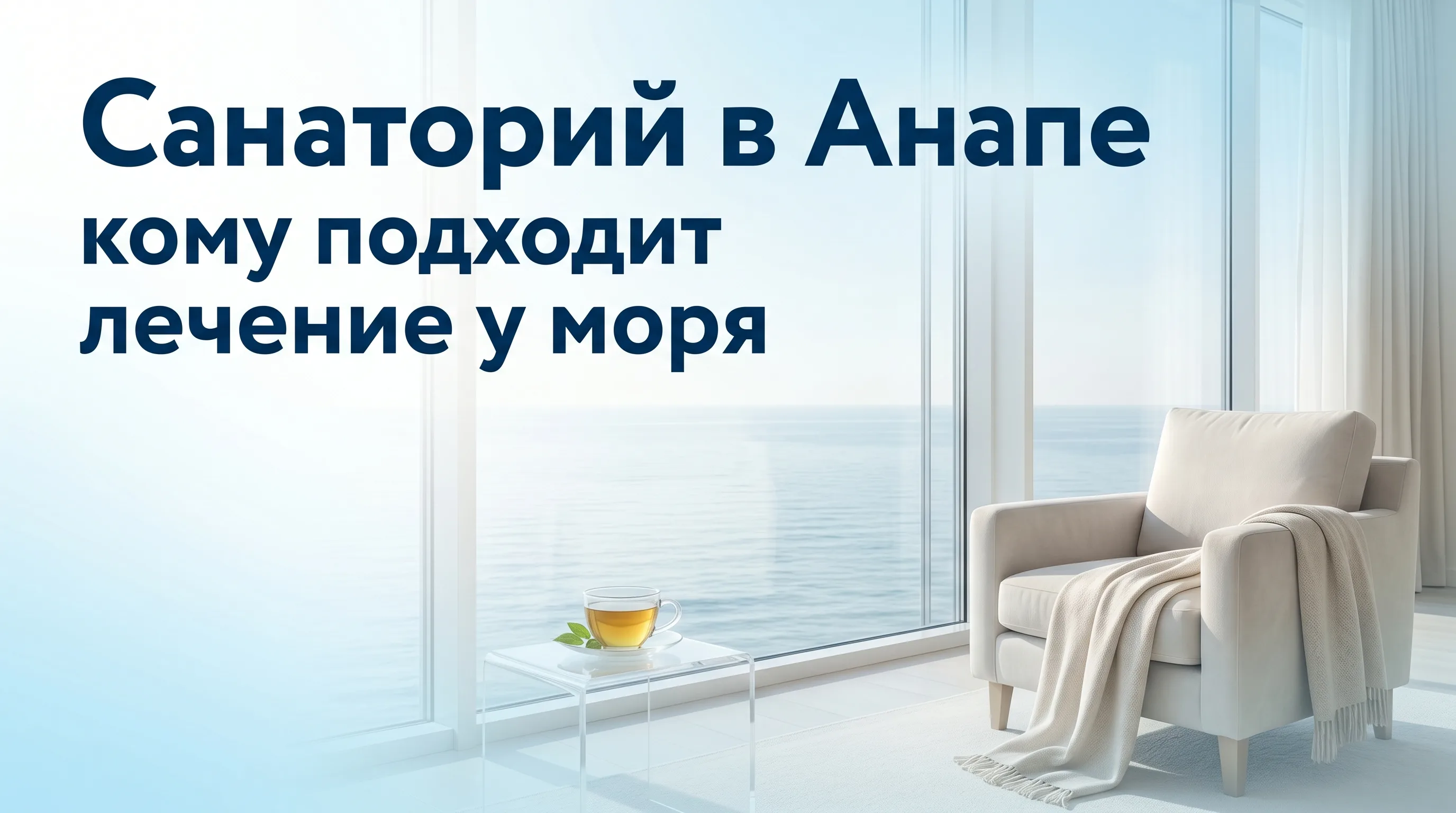 Лечение в санатории Анапы на берегу моря — информация о ценах