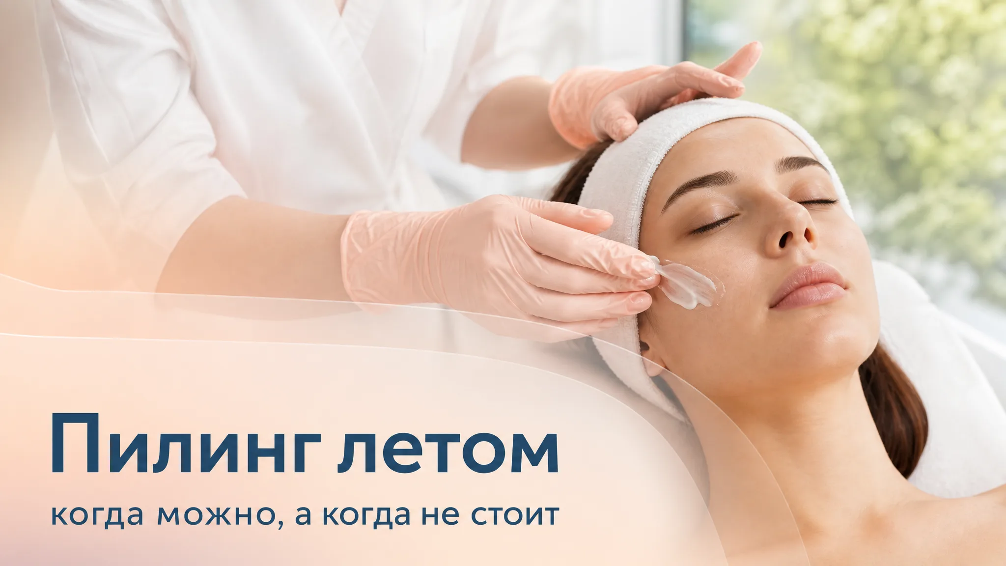 Девушка наносит защитный крем SPF на лицо возле окна в солнечный летний день, иллюстрируя тему безопасного пилинга