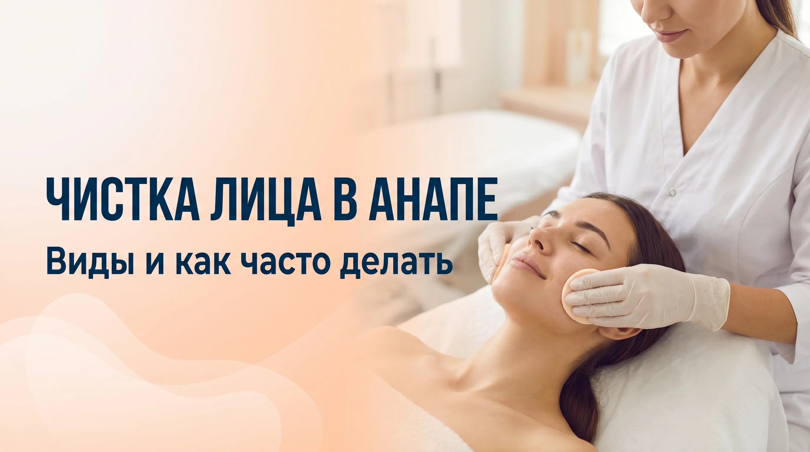Чистка лица в Анапе - виды процедур и цены