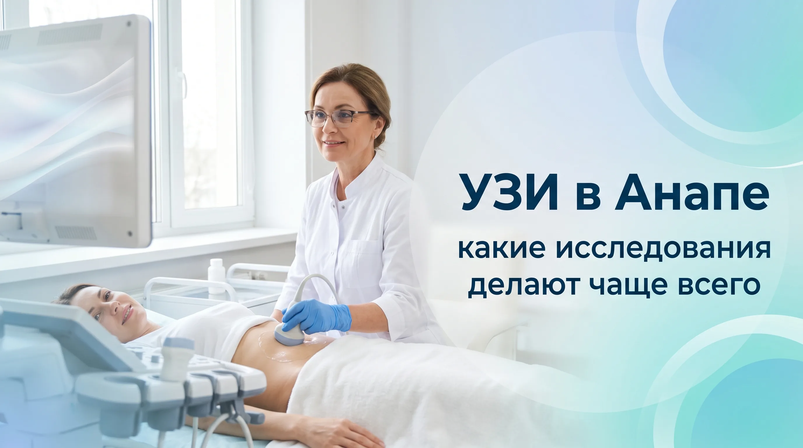 Ультразвуковое исследование в Анапе: наиболее популярные виды УЗИ в клинике ДиЛУЧ, цены и особенности