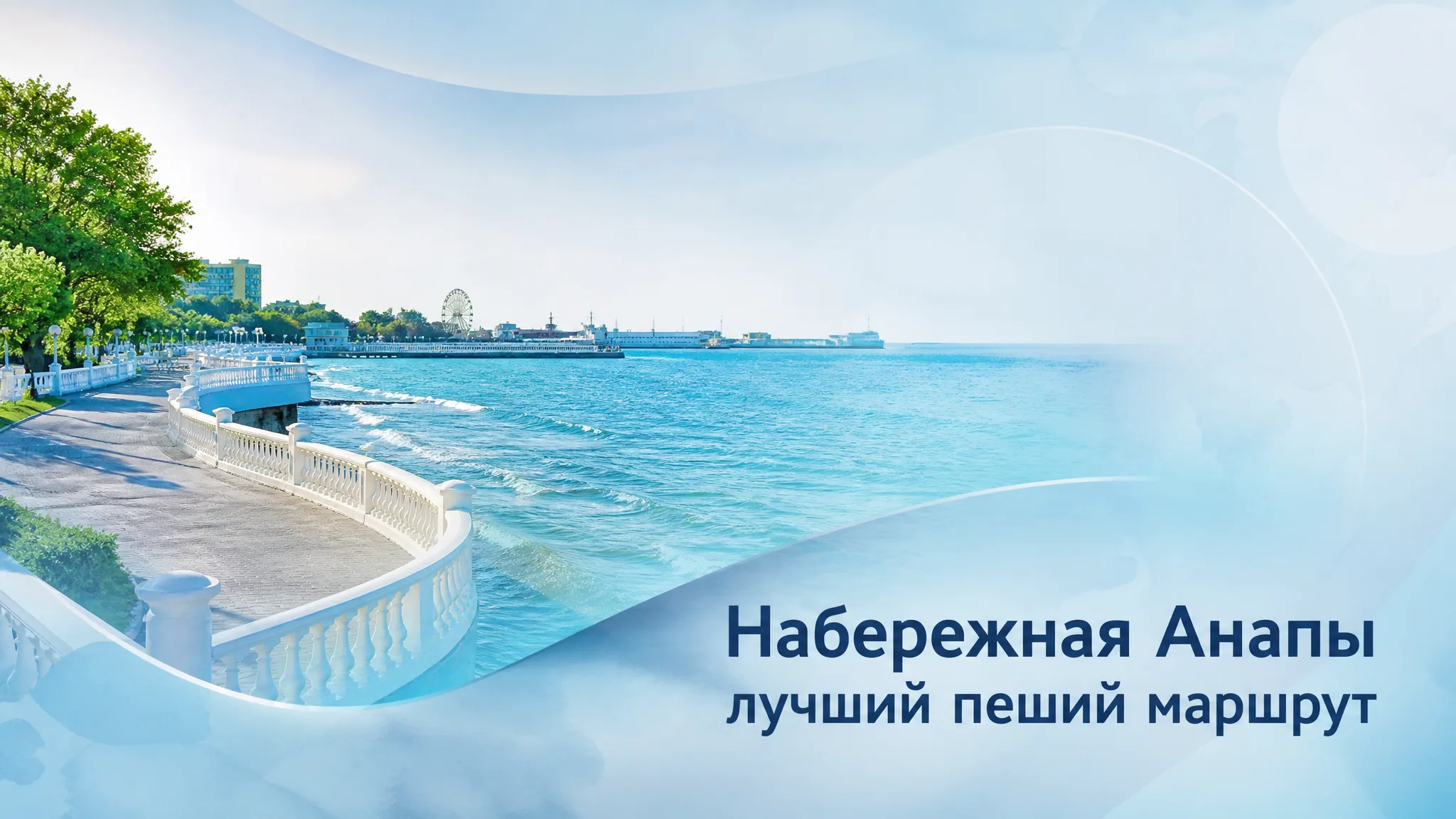 Пешеходный маршрут по набережной Анапы от Высокого берега до порта