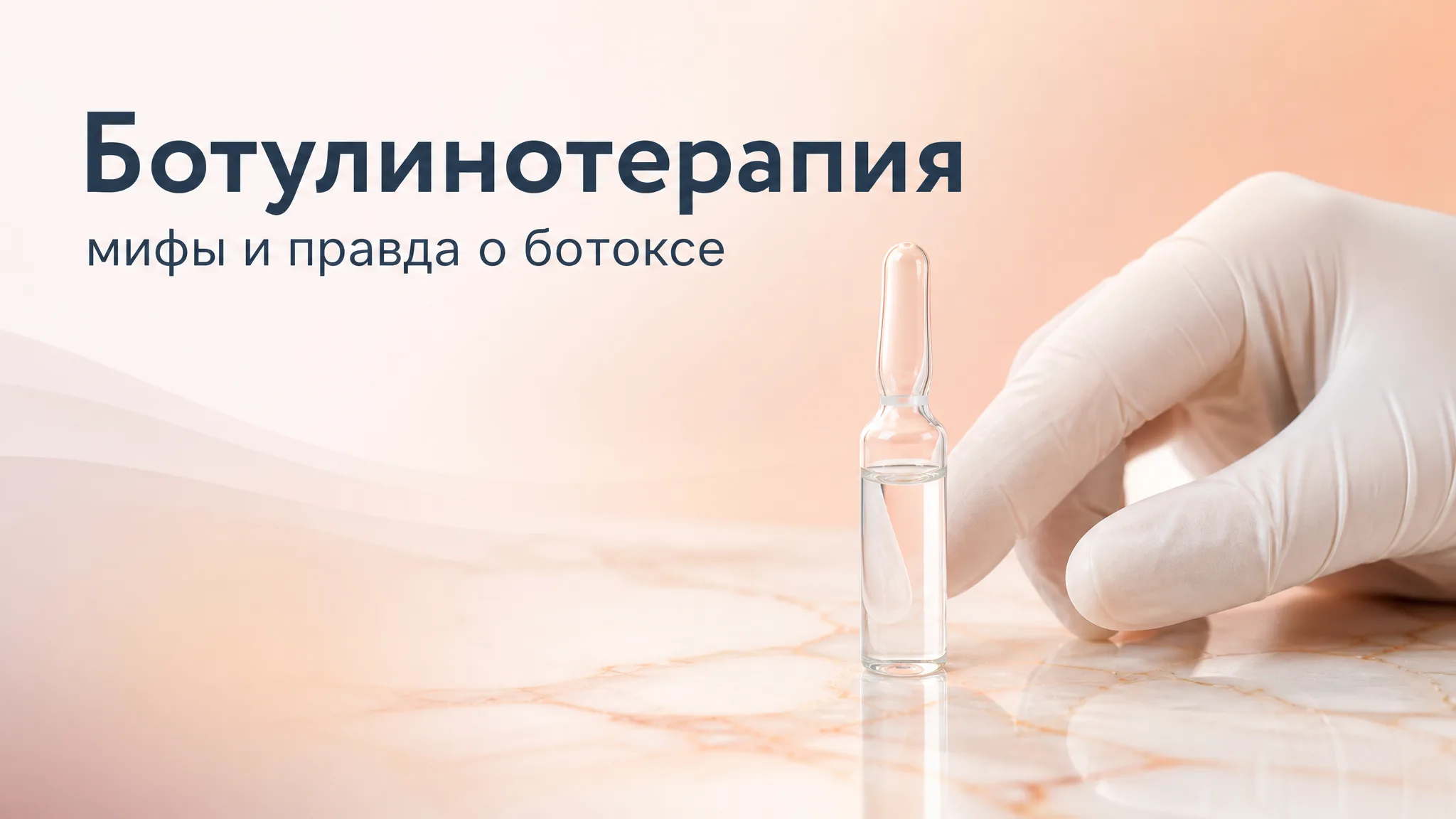 Ботулинотерапия в Анапе: мифы и правда о ботоксе