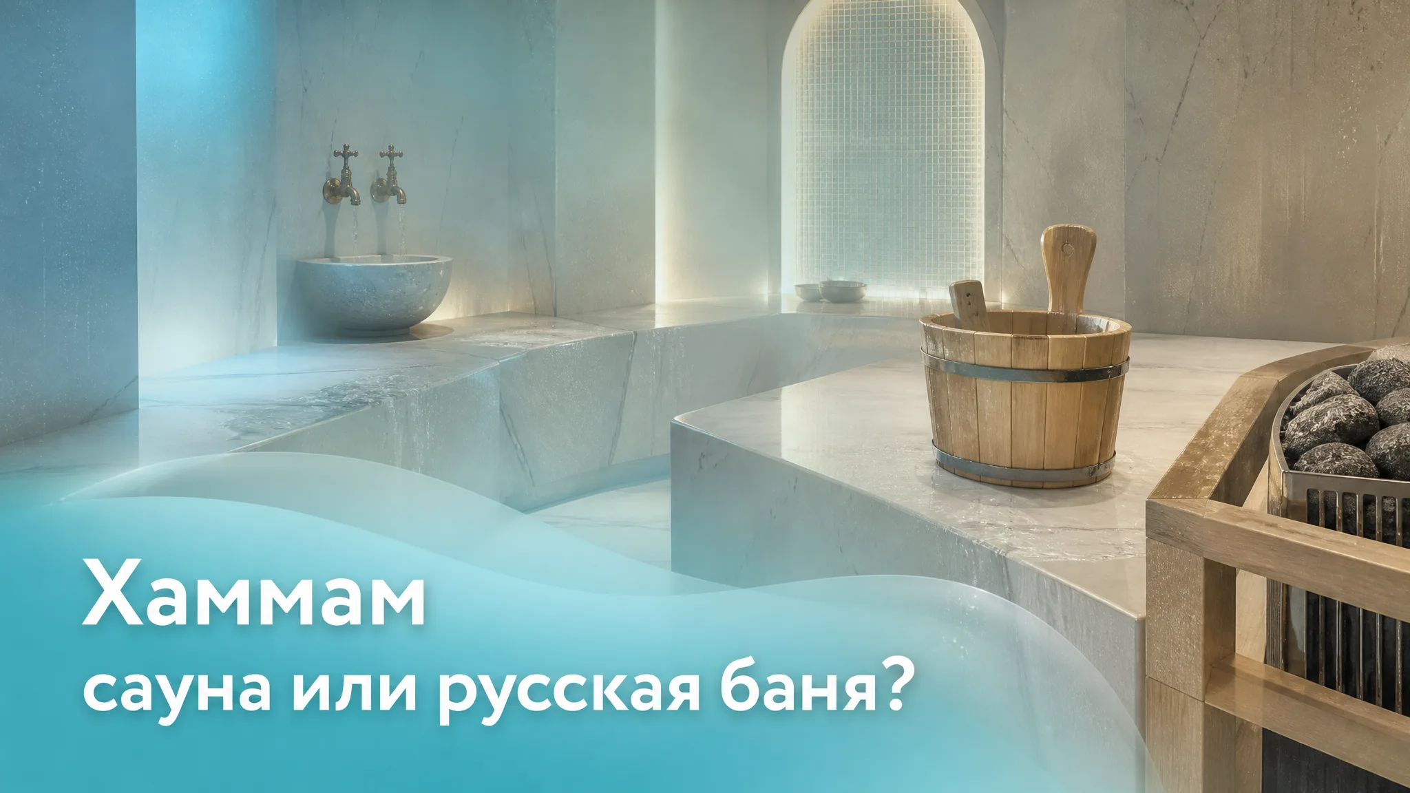 Хаммам, сауна или русская баня в Анапе