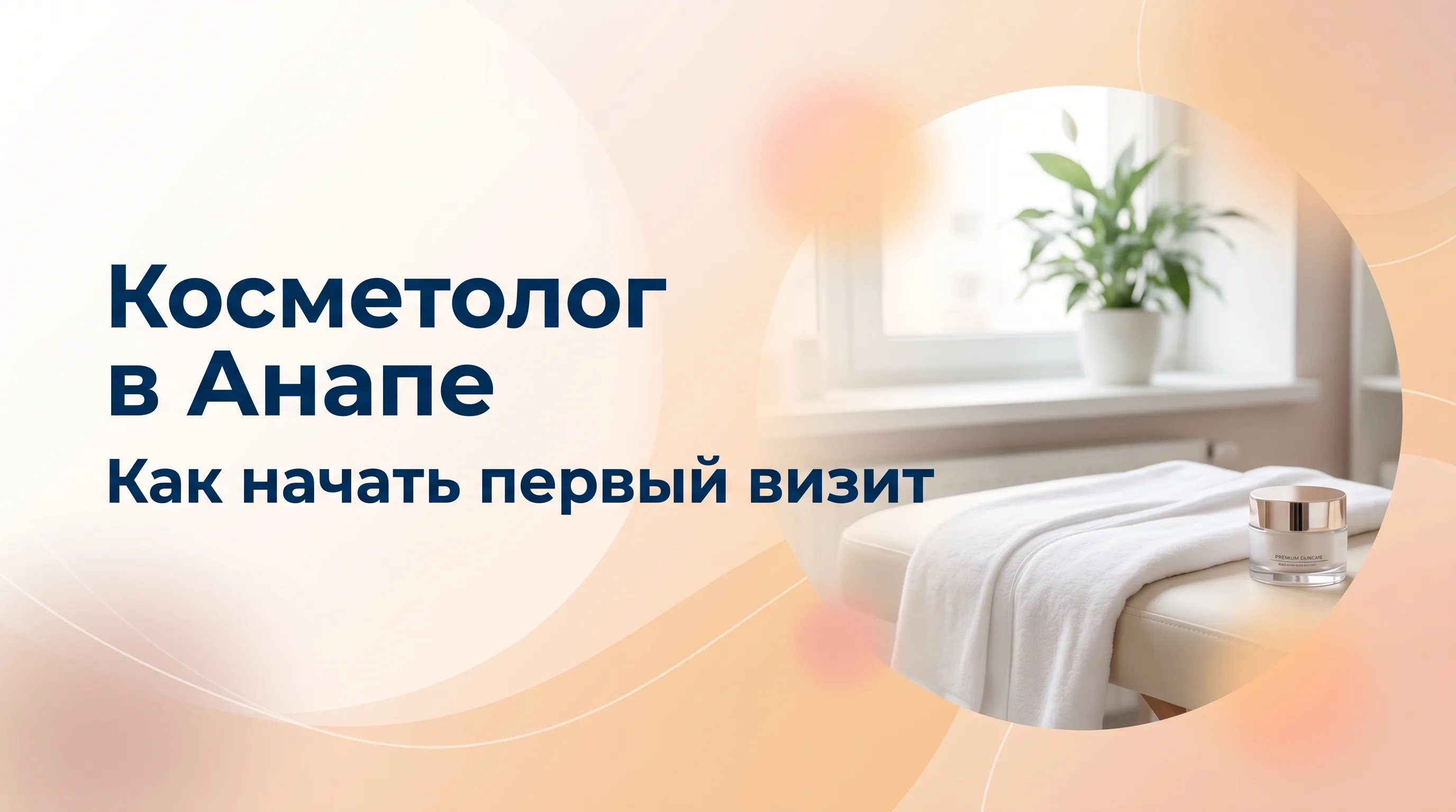 Косметолог в Анапе проводит консультацию для первого посещения