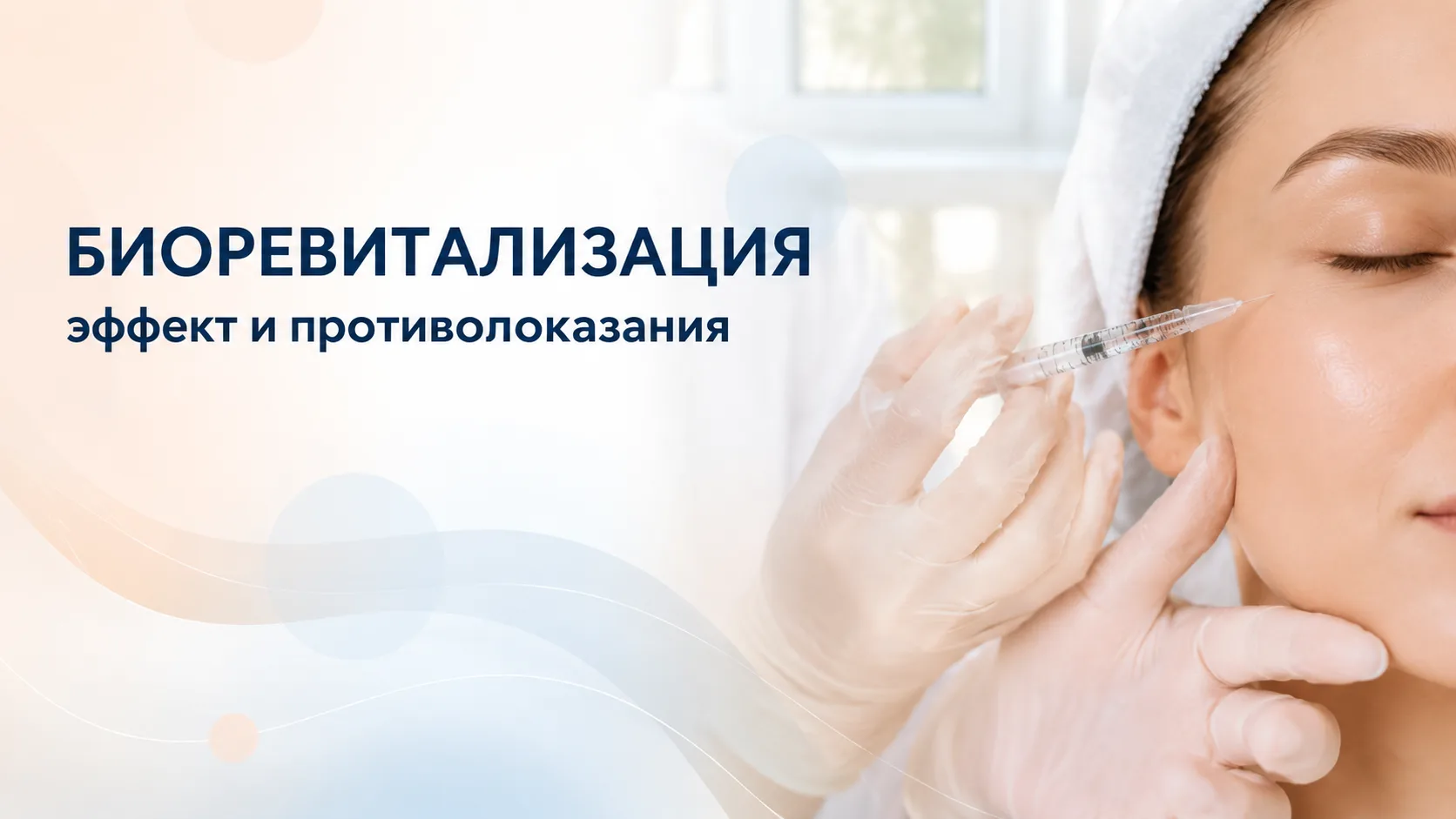Биоревитализация лица в Анапе: процедура инъекций гиалуроновой кислоты, эффект и противопоказания