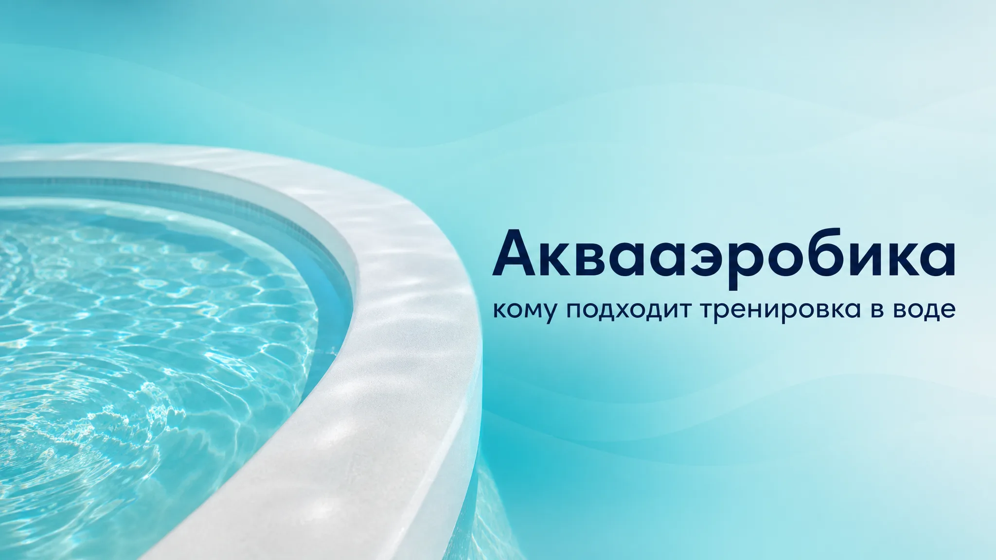 Групповое занятие аквааэробикой в бассейне с разноцветным инвентарем