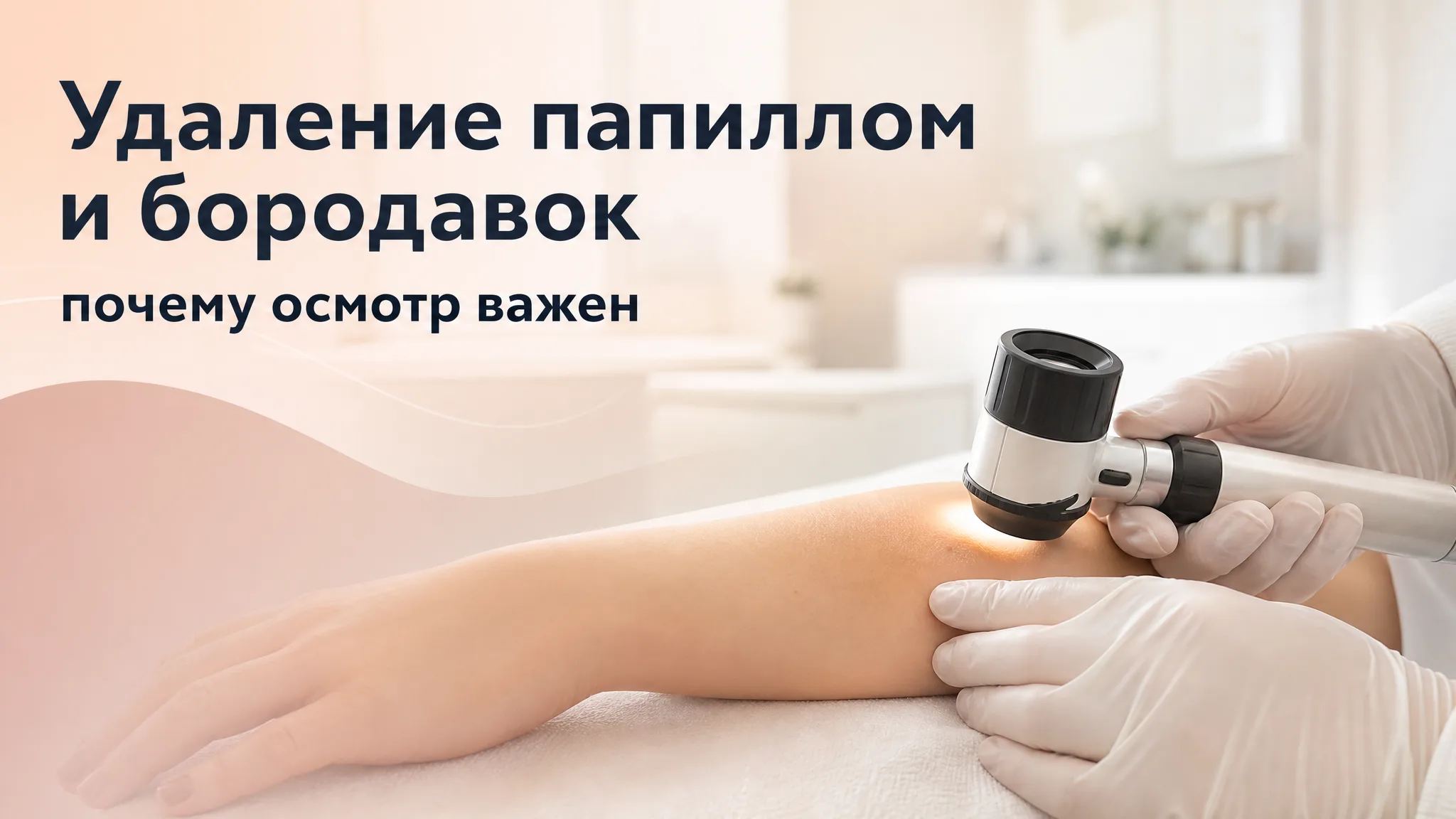 Дерматолог проводит осмотр кожи с увеличением перед удалением папиллом и бородавок