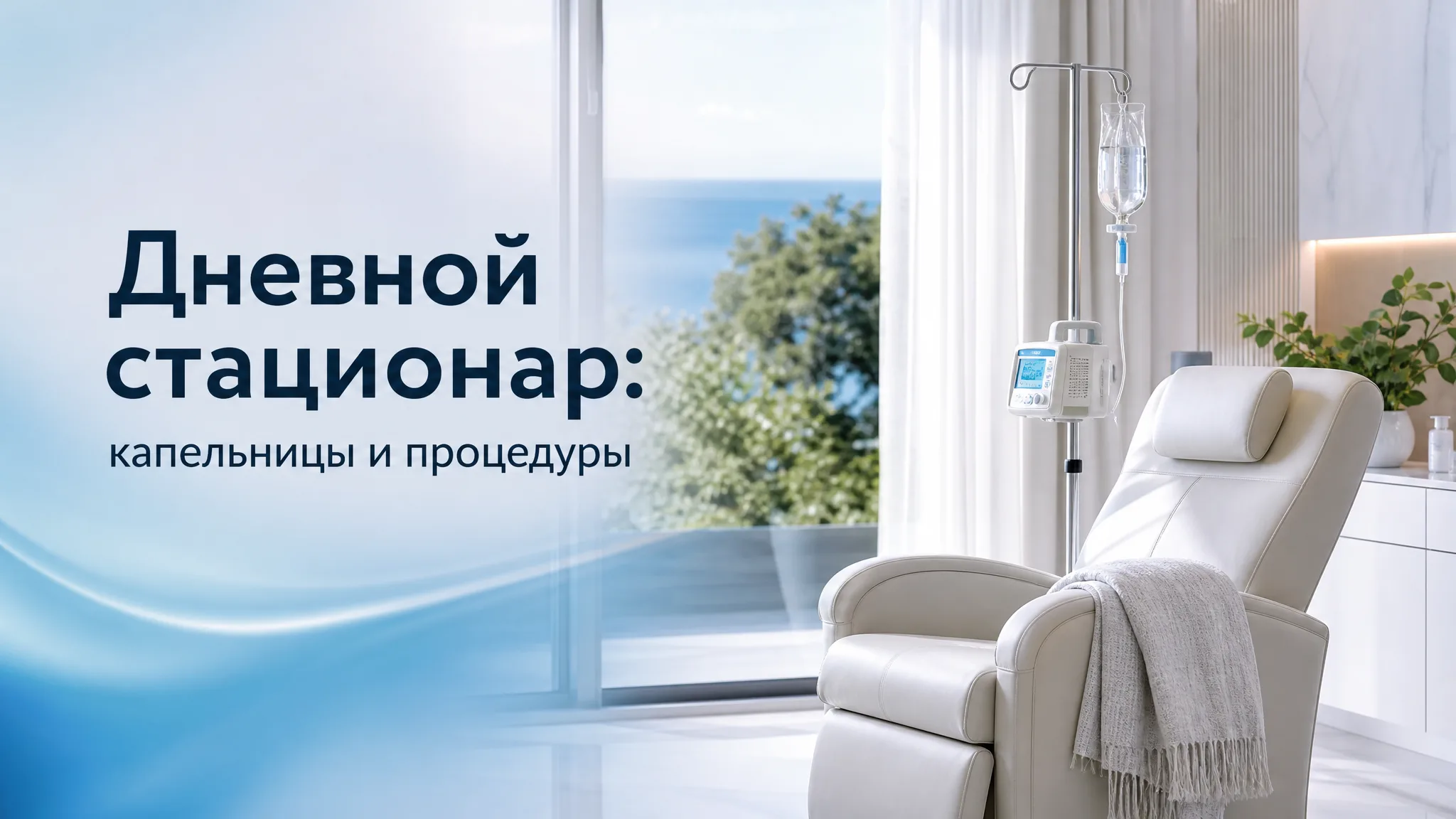 Инфографика, объясняющая работу дневного стационара: пациент получает капельницу, сидя в кресле, а врач контролирует процесс. Схематично показан путь пациента от процедуры до ухода домой в тот же день.