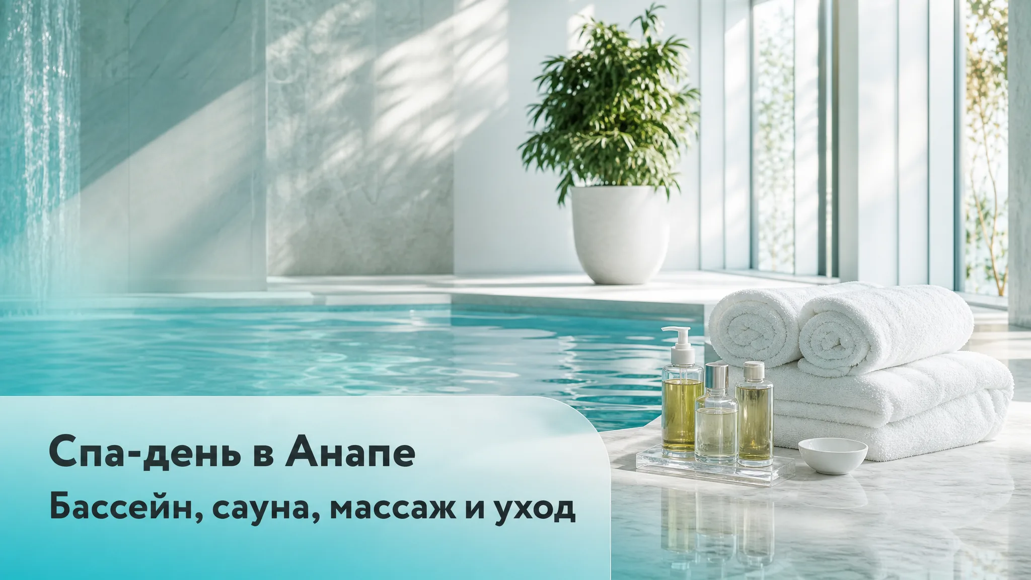 Девушка отдыхает в халате у бассейна в спа-центре Анапы, на заднем плане видны зоны сауны и массажа