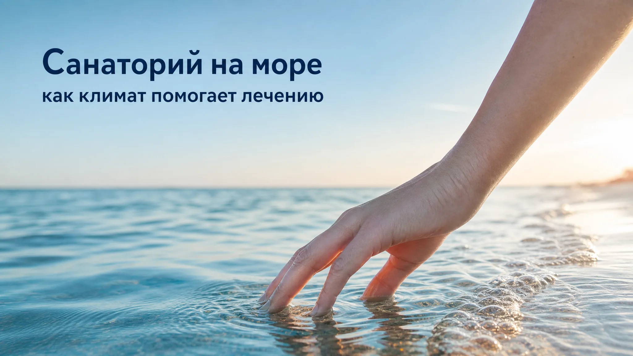 Морской берег у санатория, идеально подходящего для лечения и реабилитации суставов с помощью климатотерапии.