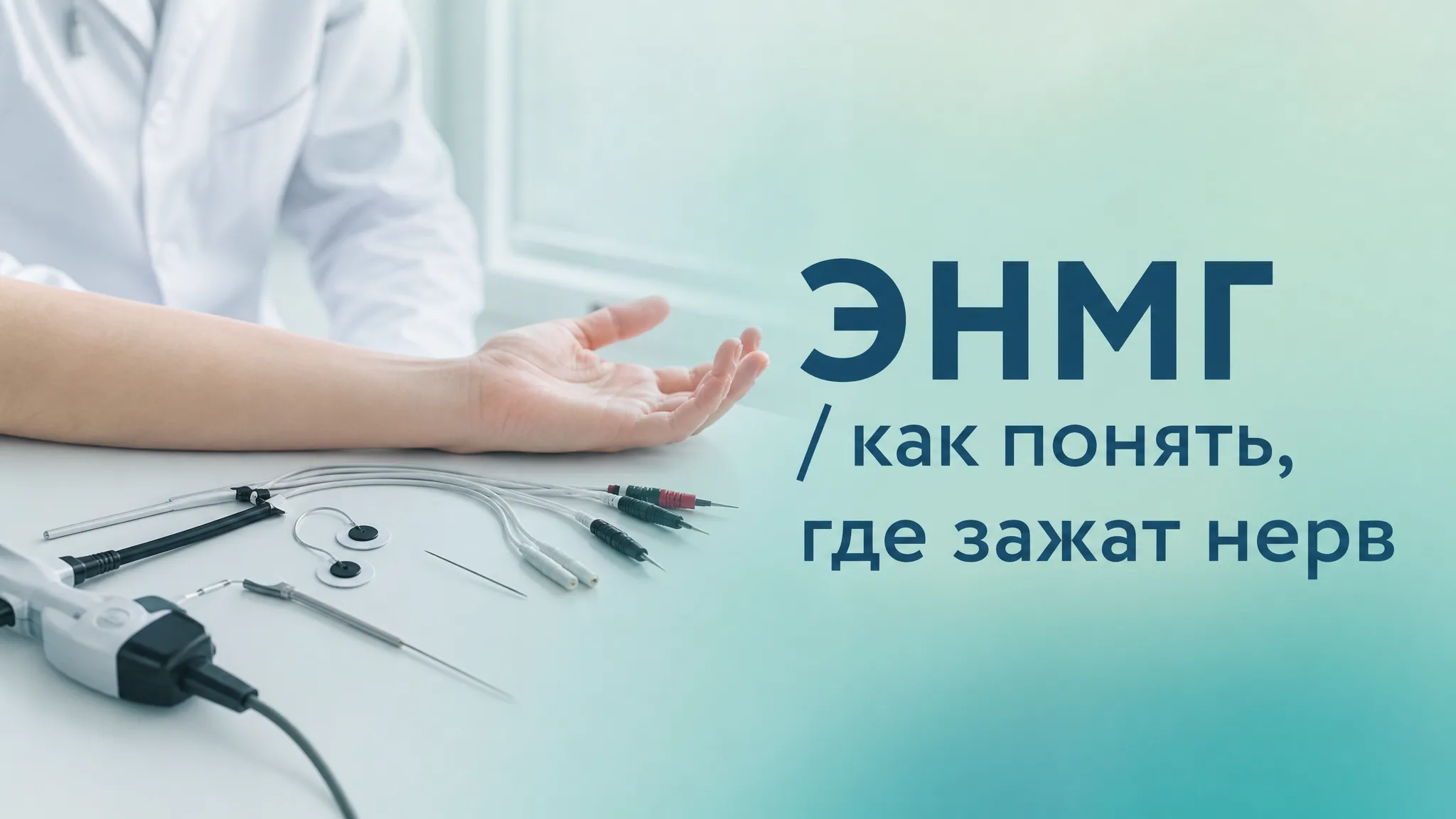 Медицинская иллюстрация, показывающая процедуру электронейромиографии (ЭНМГ) для выявления места зажатия нерва на руке пациента. Врач использует датчики и оборудование, наглядно демонстрируя процесс диагностики невропатии.
