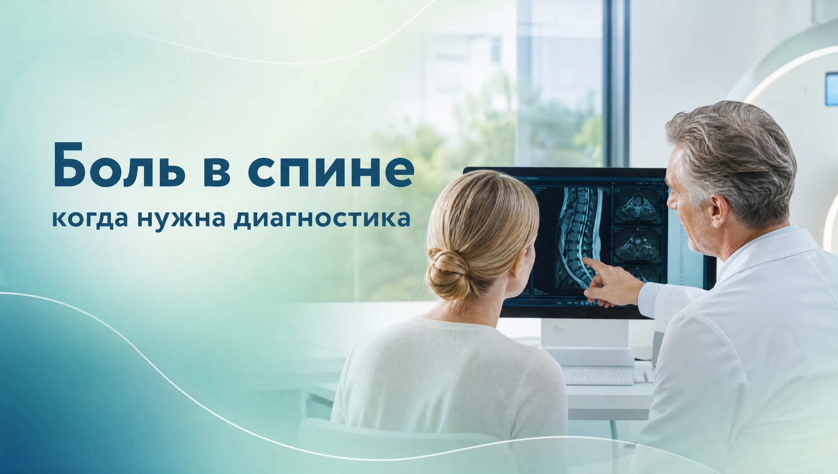 Иллюстрация, показывающая различные виды диагностики боли в спине: МРТ, рентген и консультация врача