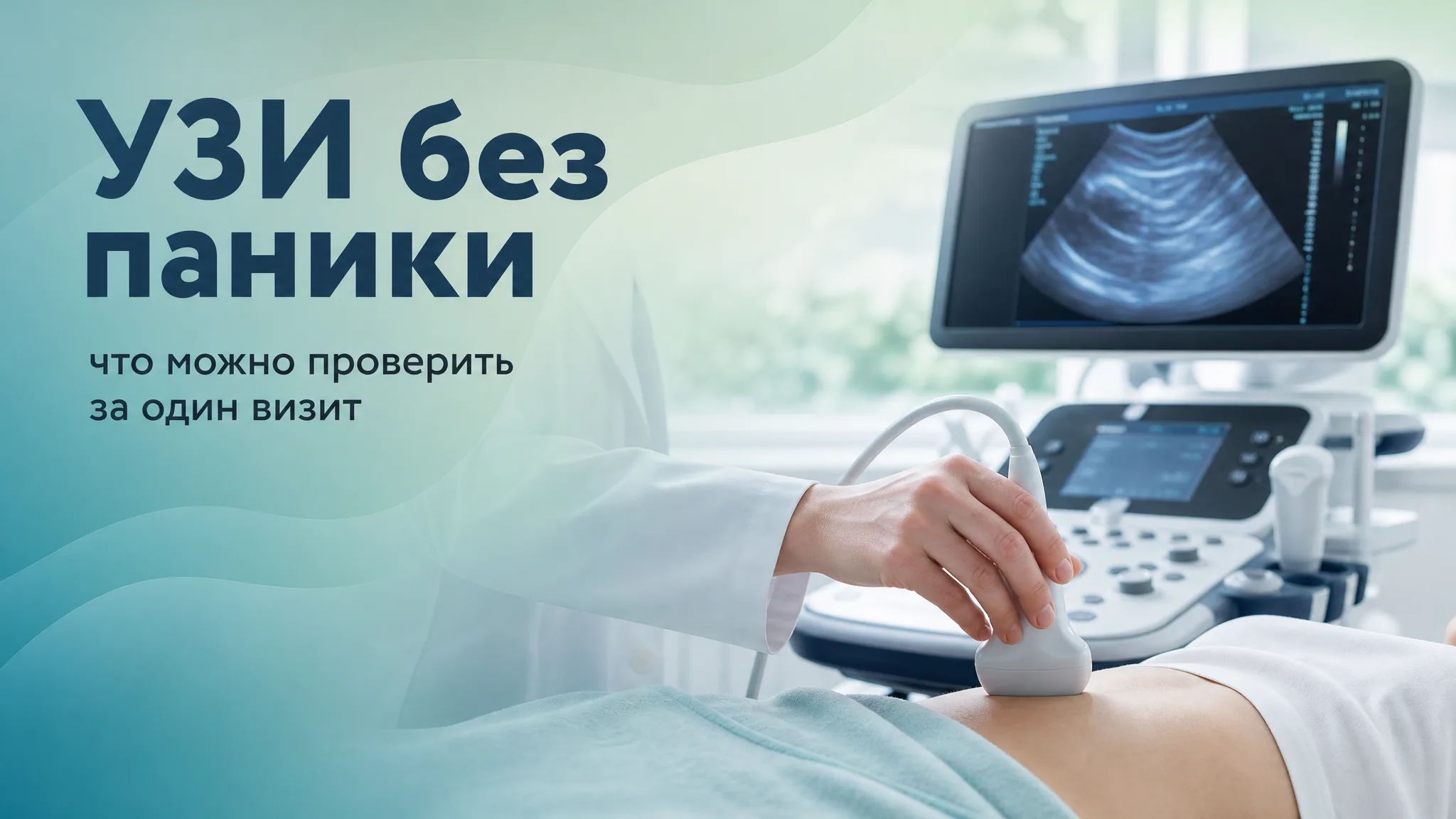 Врач проводит ультразвуковое исследование пациентке, спокойная атмосфера в кабинете УЗИ