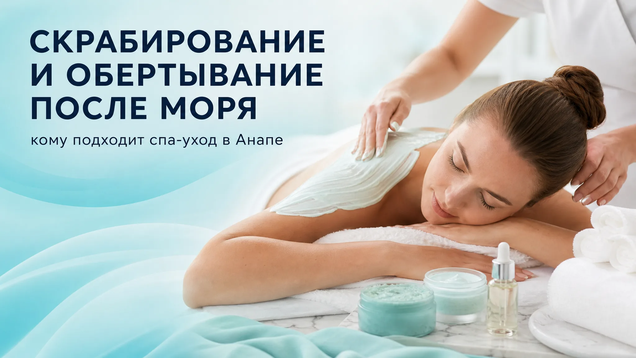 Девушка проходит процедуру обертывания и скрабирования в спа-салоне на берегу моря в Анапе
