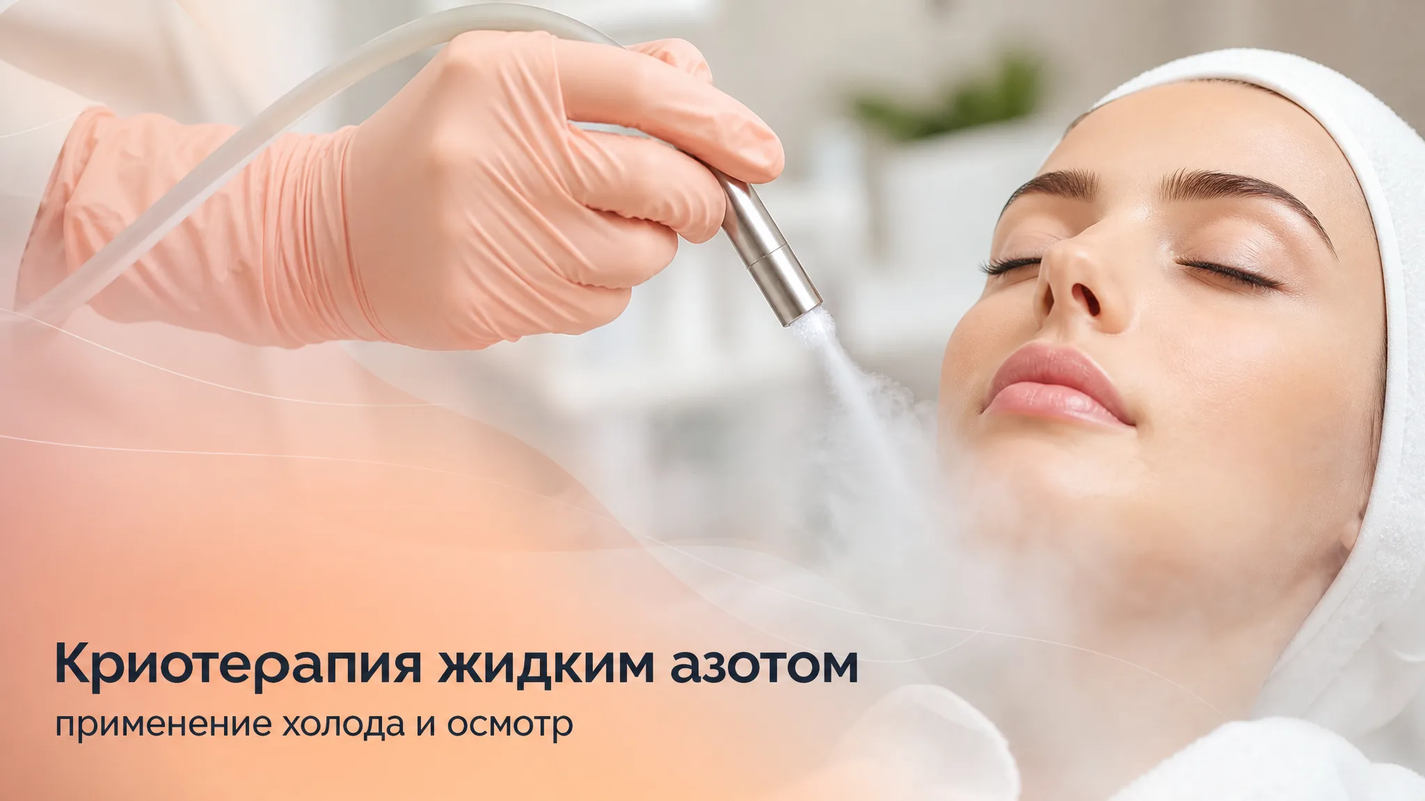 Процедура криотерапии жидким азотом на лице пациента в косметологическом кабинете