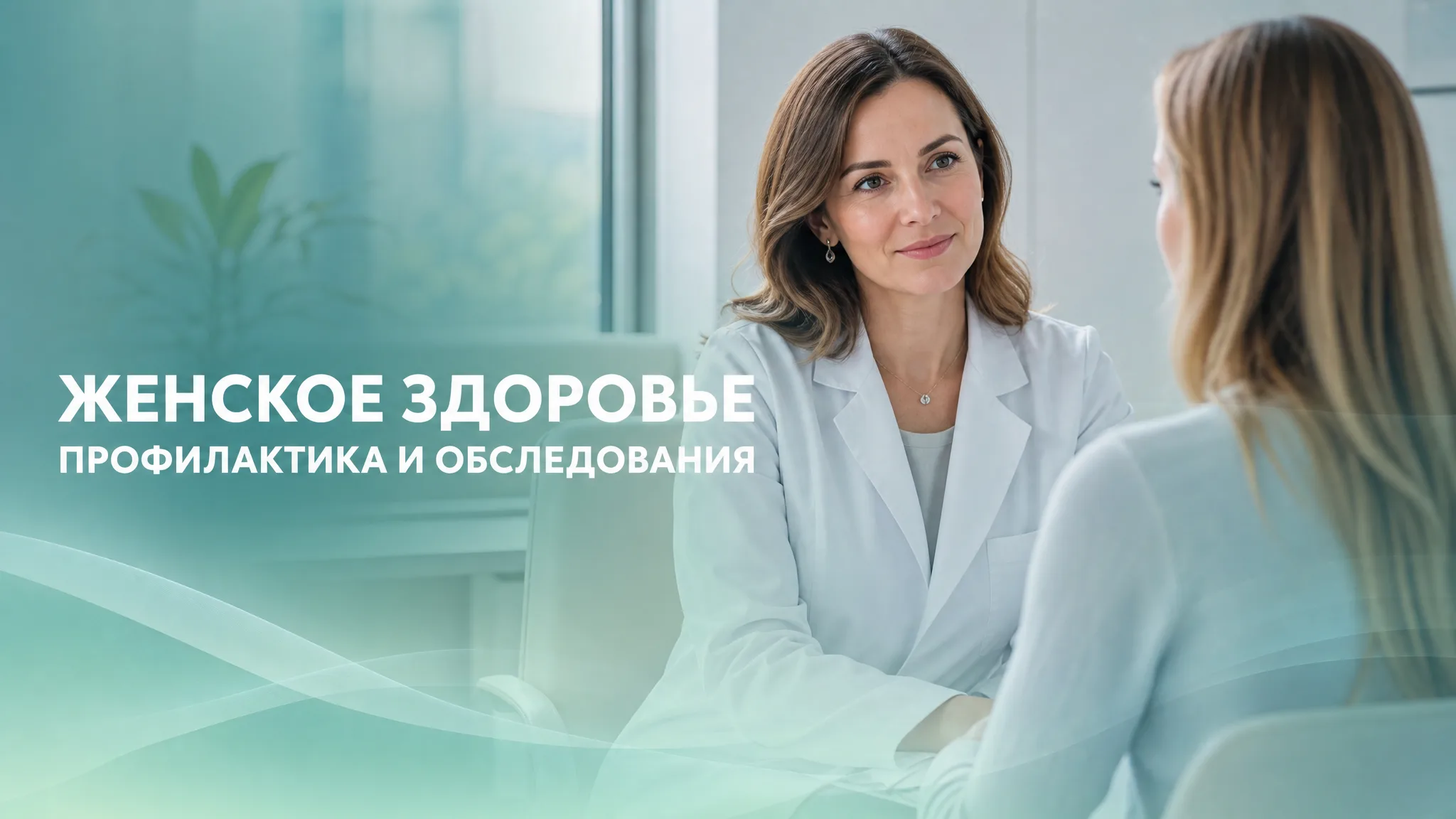 Врач беседует с пациенткой о профилактике женского здоровья в санатории ДиЛУЧ