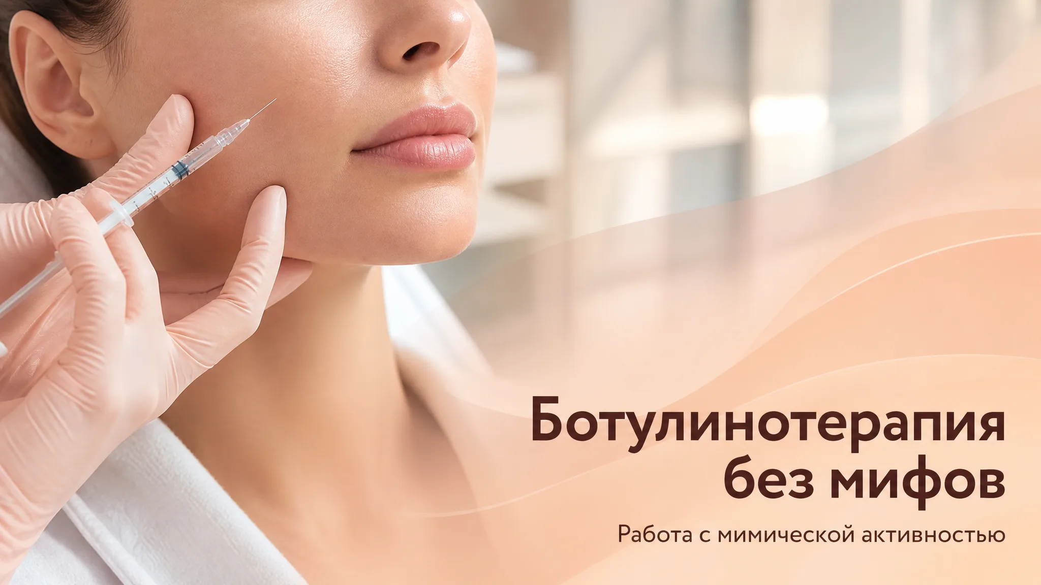 Ботулинотерапия без мифов: иллюстрация, развеивающая заблуждения и объясняющая влияние процедуры на естественную мимику