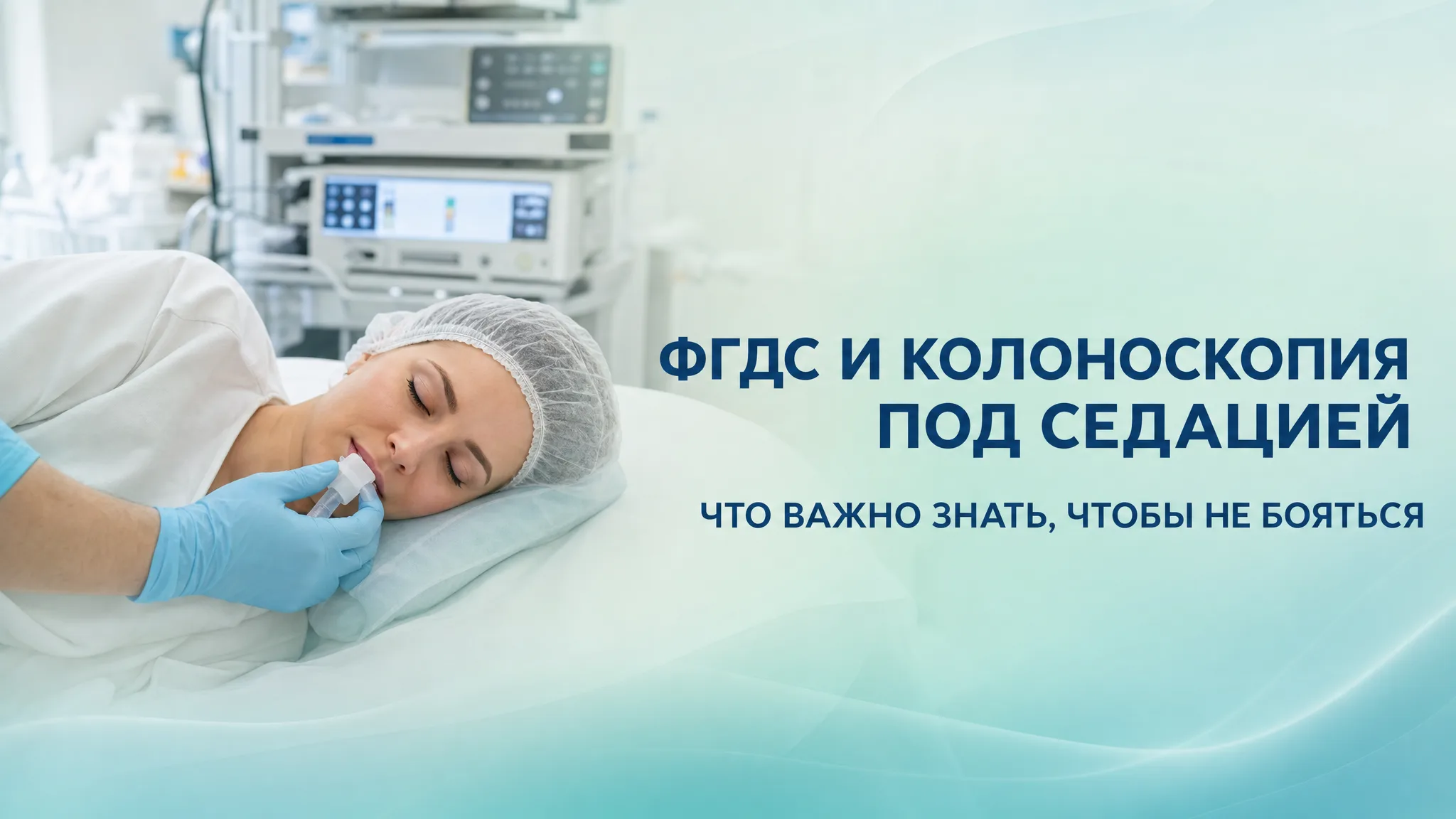 Врач объясняет пациенту детали проведения ФГДС и колоноскопии под седацией в современной клинике
