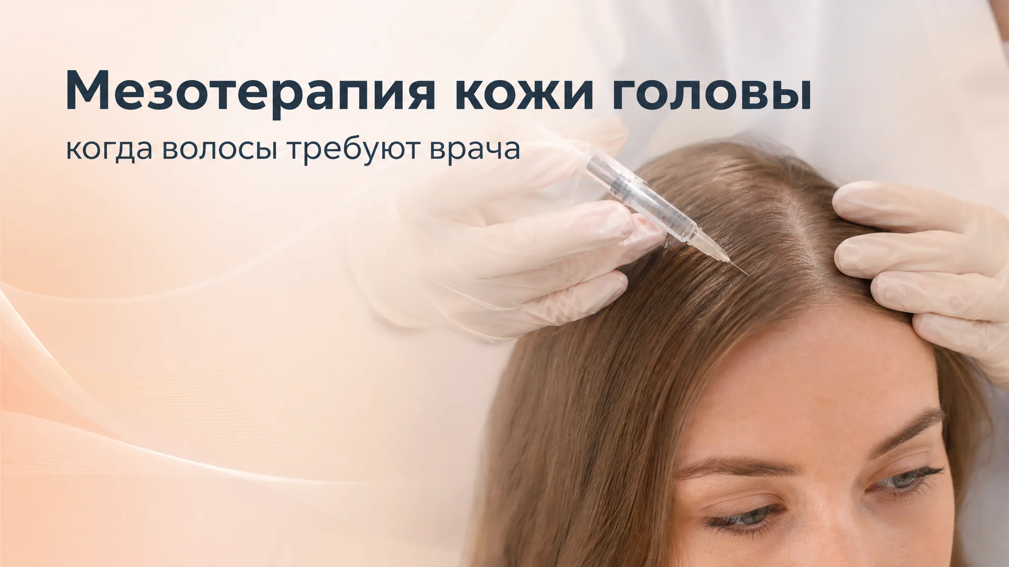 Процедура мезотерапии кожи головы: врач делает микроинъекции в волосистую часть для лечения выпадения волос