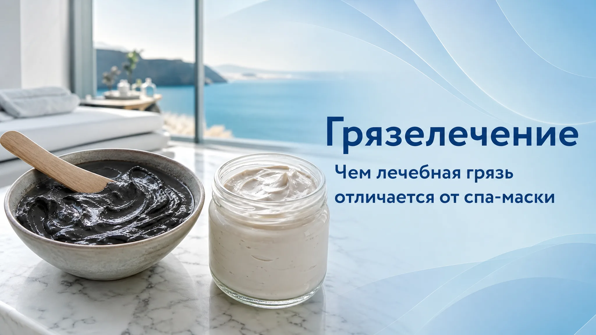 Банка с лечебной грязью и кисть рядом со спа-маской, показывающая различия в составе и действии
