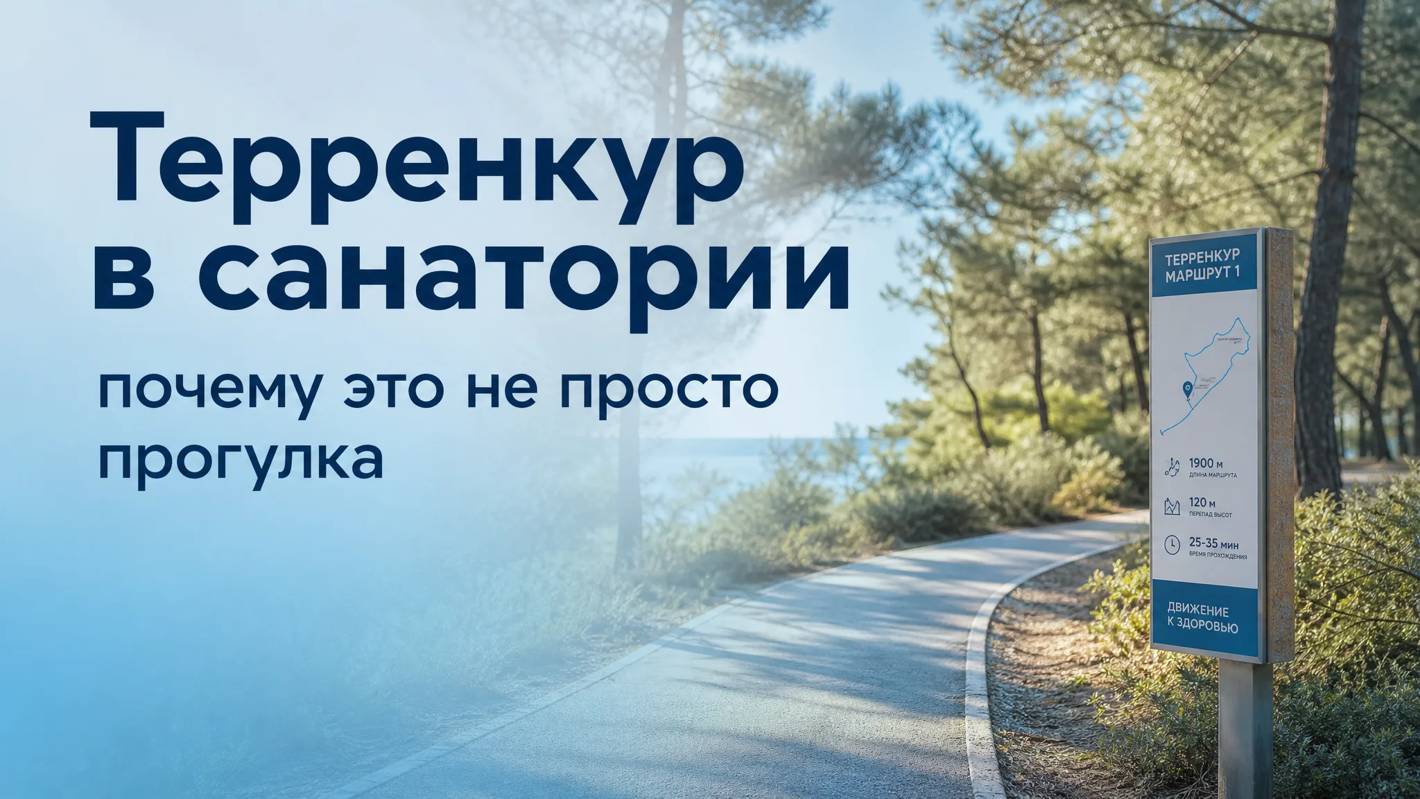 Пациенты санатория занимаются лечебной ходьбой по размеченному маршруту терренкура в окружении природы