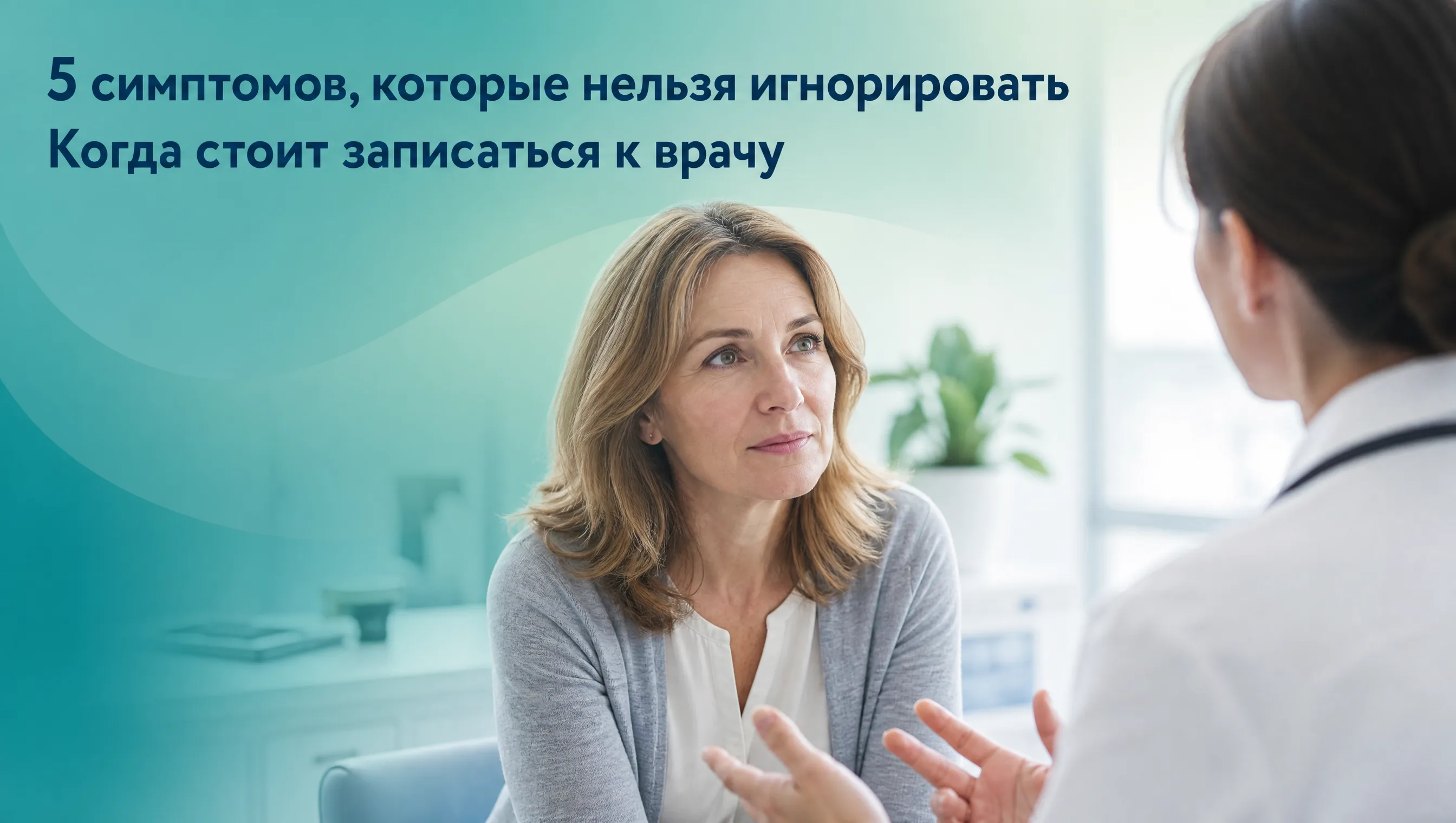 Инфографика с пятью симптомами, требующими немедленной консультации врача
