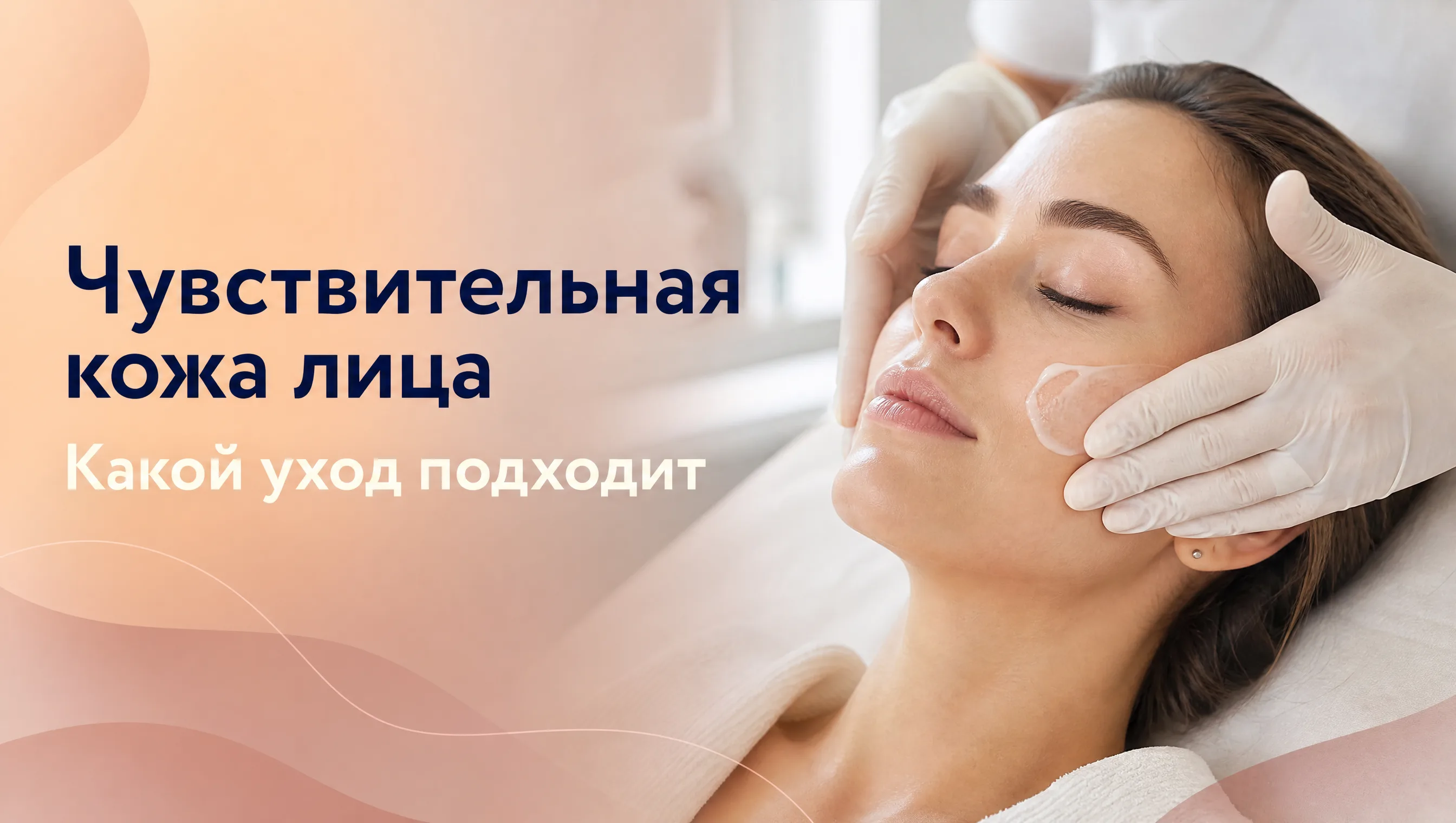 Девушка с чувствительной кожей лица наносит успокаивающий уход, косметолог рекомендует мягкие средства